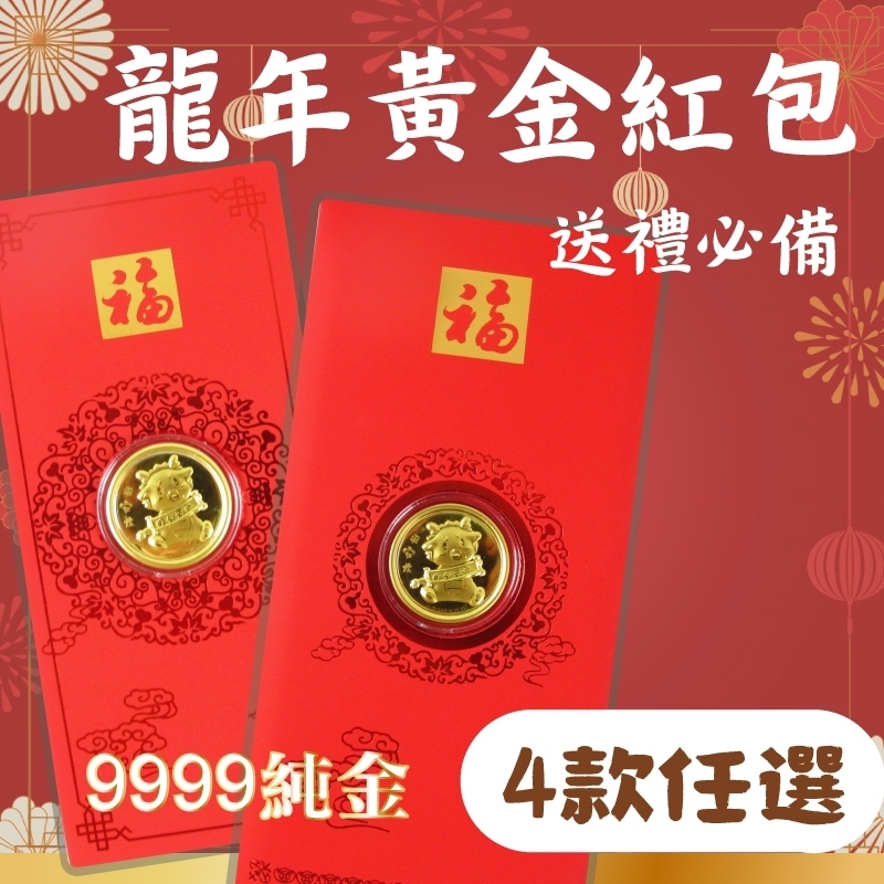 純金9999 限量龍年紅包袋