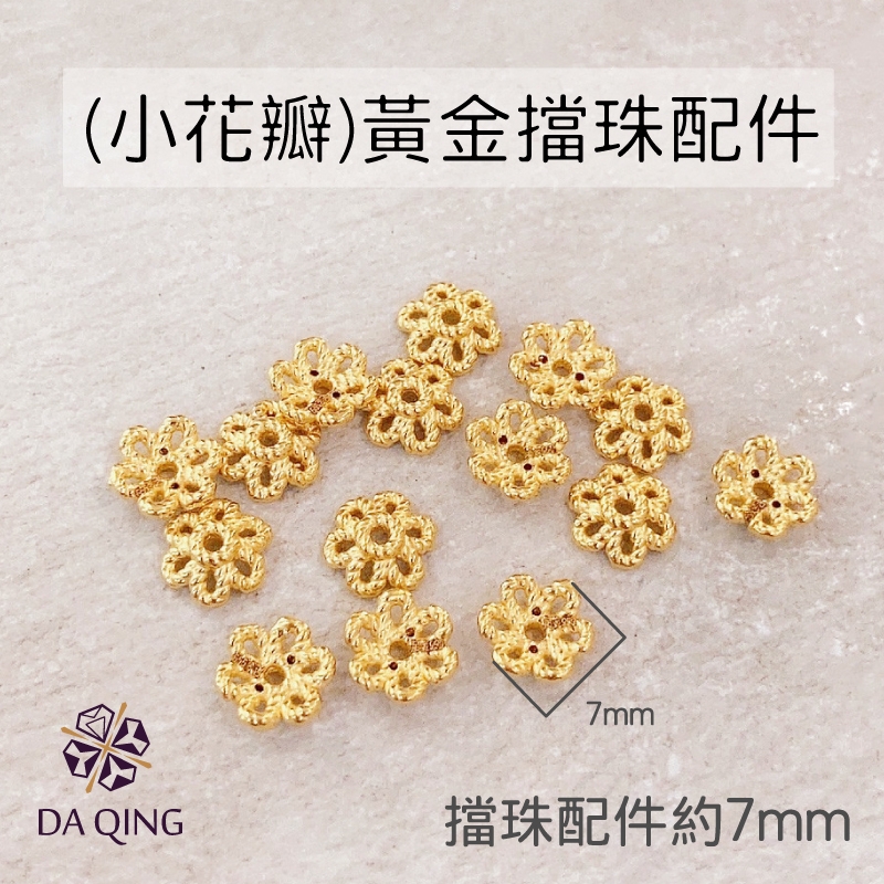 純金黃金花托/花瓣