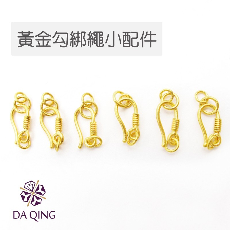 純金黃金勾配件