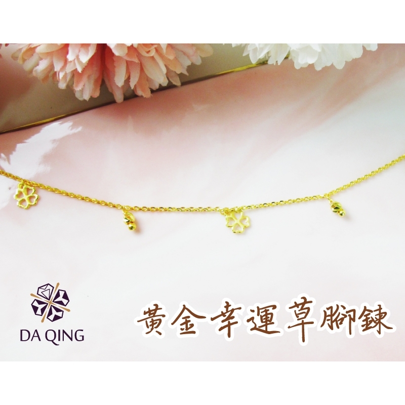 純金黃金幸運草腳鍊