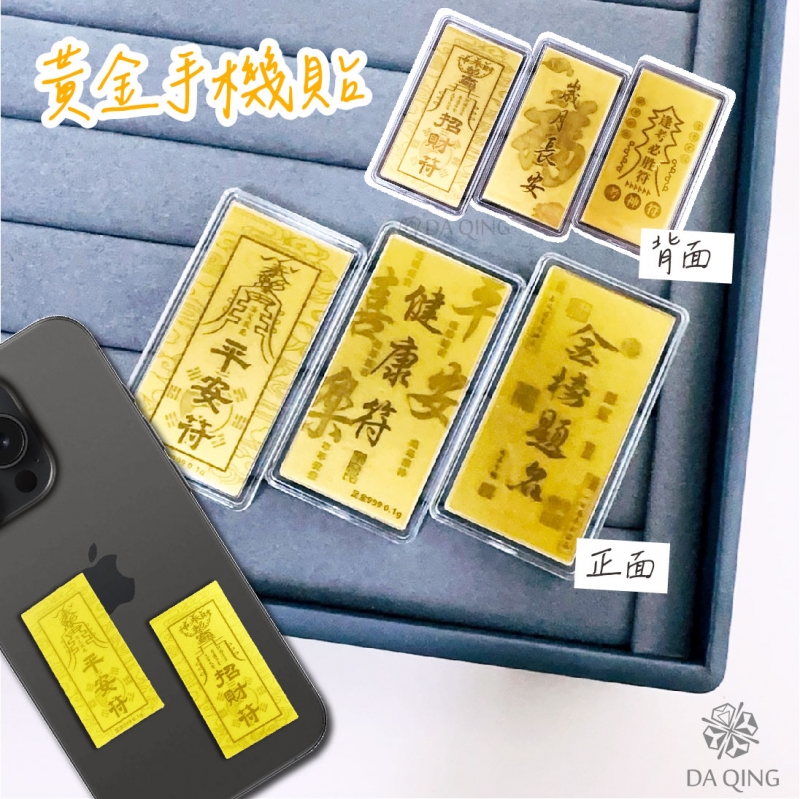 黃金平安符手機貼