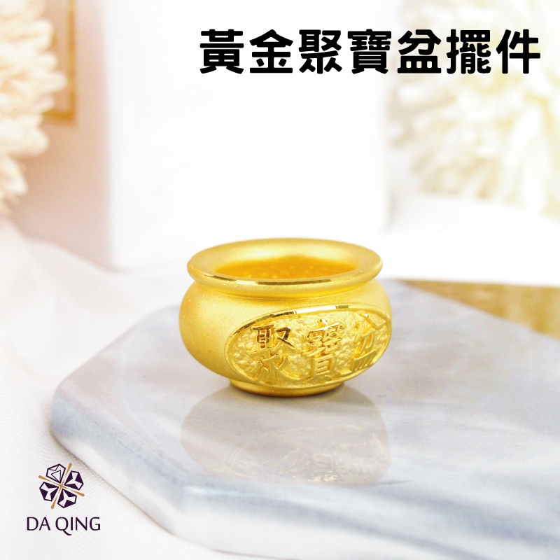 純金黃金聚寶盆