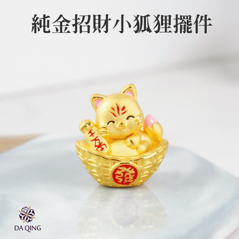 純金招財小狐狸