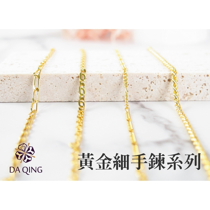 純金黃金細版手鍊