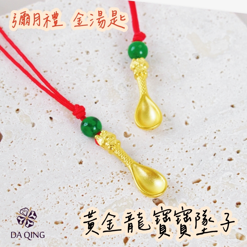 彌月禮_金湯匙墜子