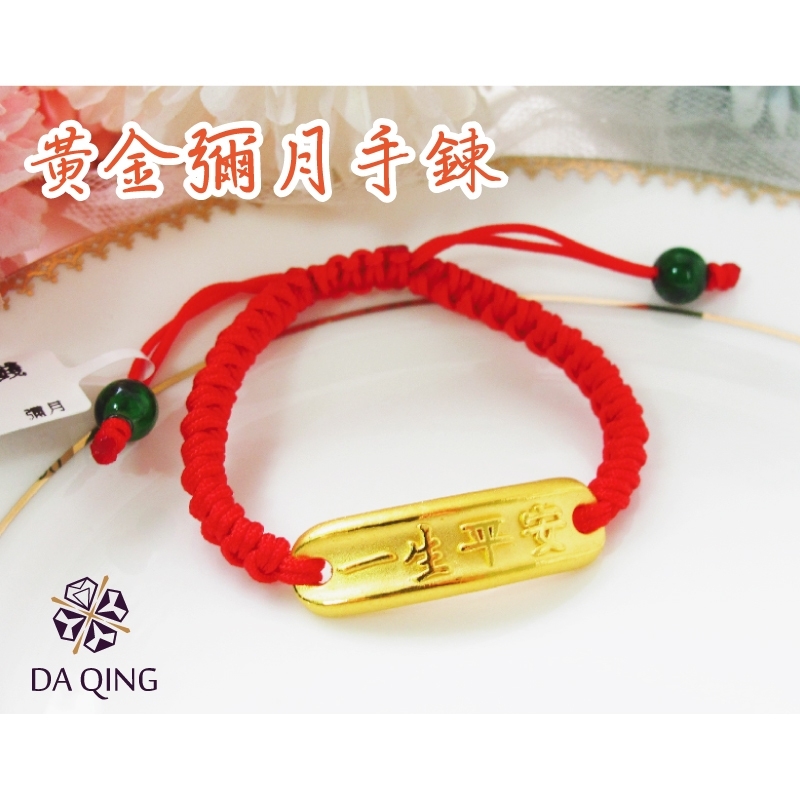 一生平安手鍊